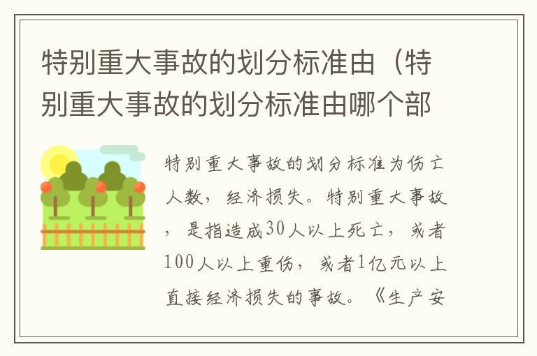 特别重大事故的划分标准由（特别重大事故的划分标准由哪个部门规定）