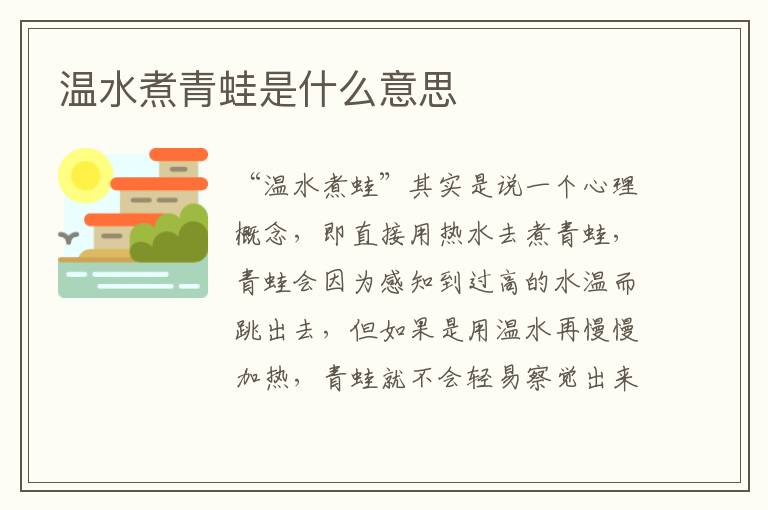 温水煮青蛙是什么意思