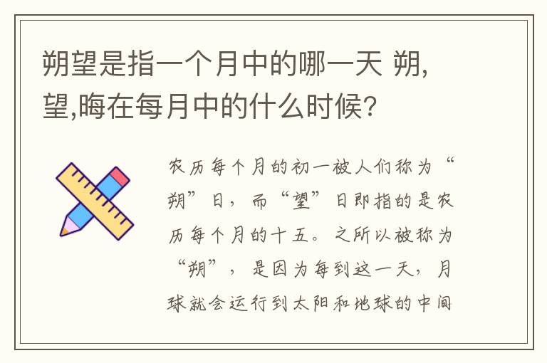 朔望是指一个月中的哪一天 朔,望,晦在每月中的什么时候?