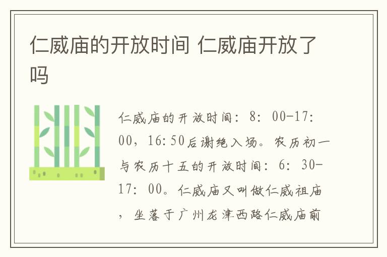 仁威庙的开放时间 仁威庙开放了吗