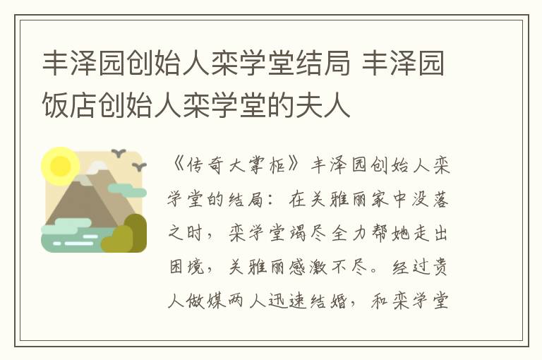 丰泽园创始人栾学堂结局 丰泽园饭店创始人栾学堂的夫人