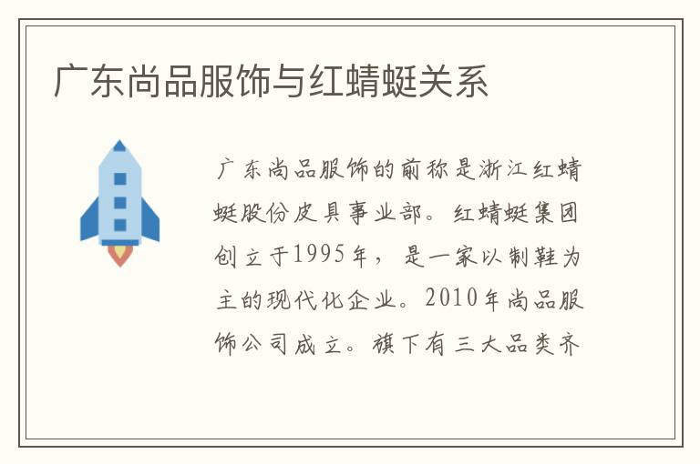 广东尚品服饰与红蜻蜓关系
