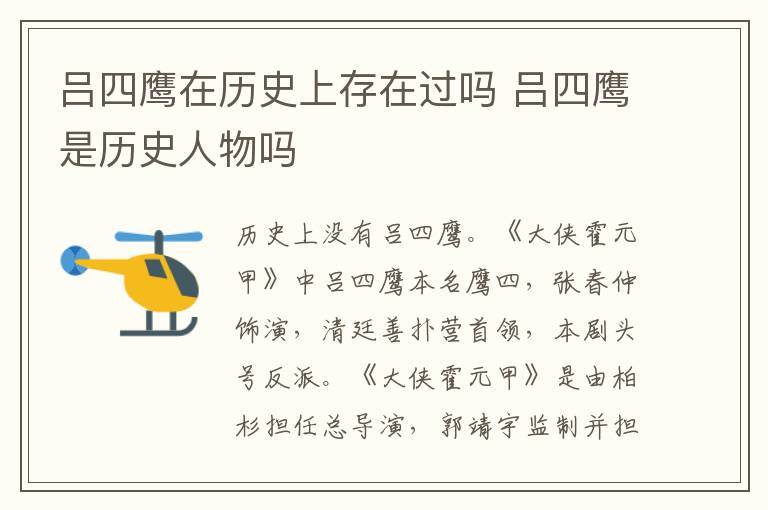 吕四鹰在历史上存在过吗 吕四鹰是历史人物吗