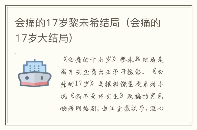 会痛的17岁黎未希结局（会痛的17岁大结局）