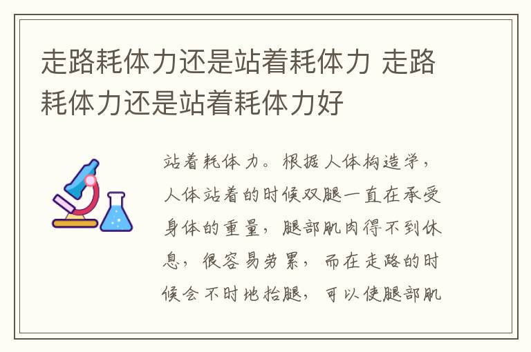 走路耗体力还是站着耗体力 走路耗体力还是站着耗体力好