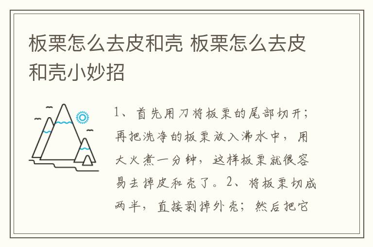 板栗怎么去皮和壳 板栗怎么去皮和壳小妙招