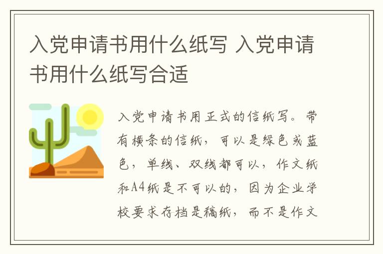 入党申请书用什么纸写 入党申请书用什么纸写合适