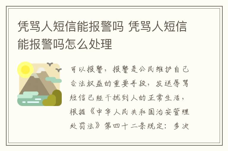 凭骂人短信能报警吗 凭骂人短信能报警吗怎么处理