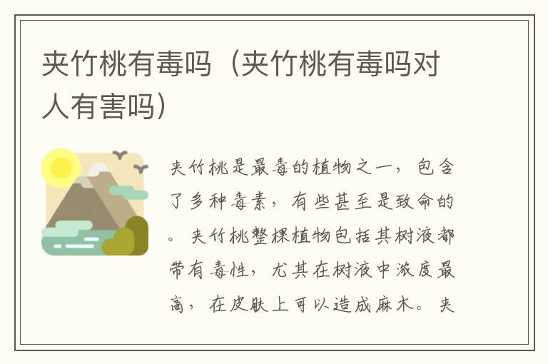 夹竹桃有毒吗（夹竹桃有毒吗对人有害吗）