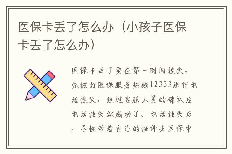 医保卡丢了怎么办（小孩子医保卡丢了怎么办）