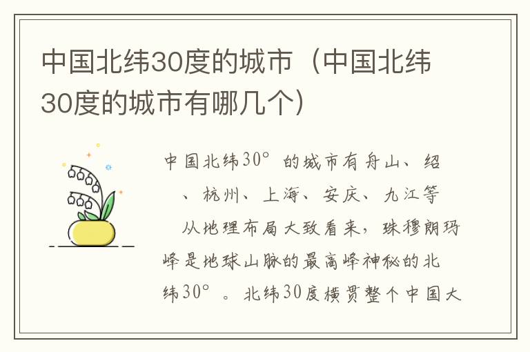 中国北纬30度的城市（中国北纬30度的城市有哪几个）