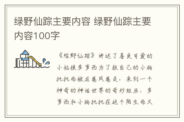 绿野仙踪主要内容 绿野仙踪主要内容100字