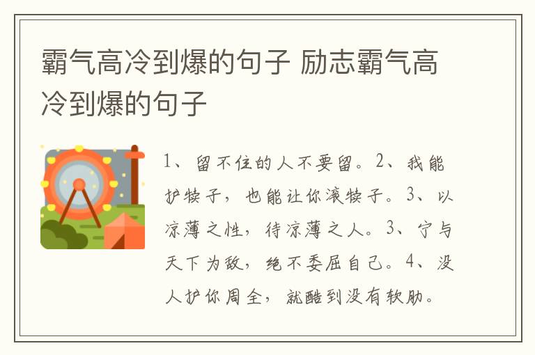 霸气高冷到爆的句子 励志霸气高冷到爆的句子