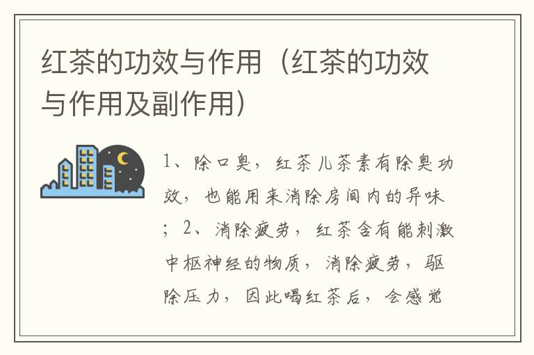 红茶的功效与作用（红茶的功效与作用及副作用）