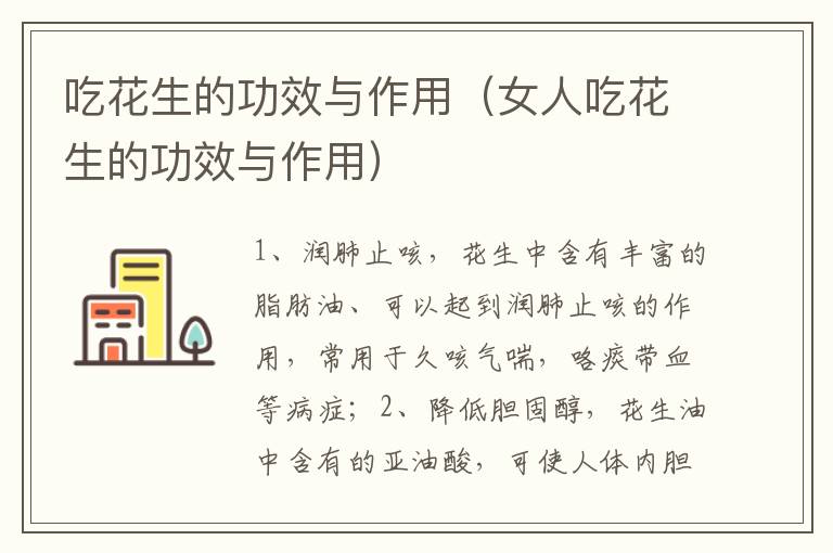 吃花生的功效与作用（女人吃花生的功效与作用）