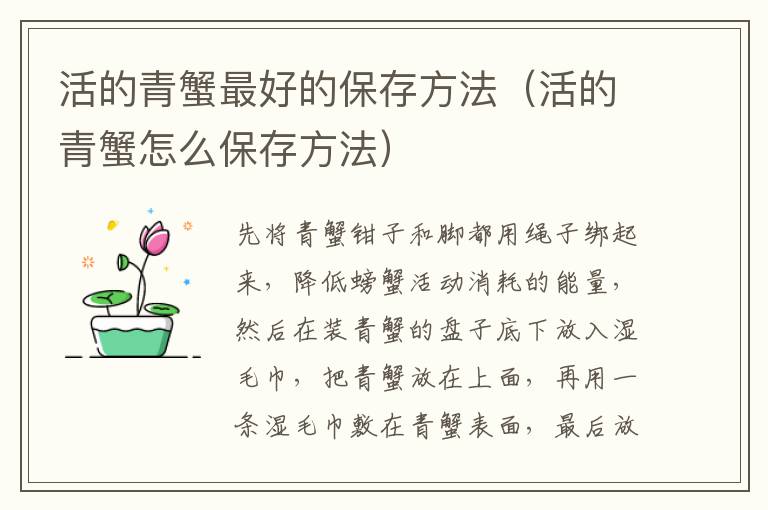 活的青蟹最好的保存方法（活的青蟹怎么保存方法）