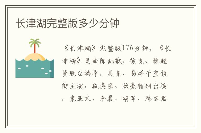 长津湖完整版多少分钟