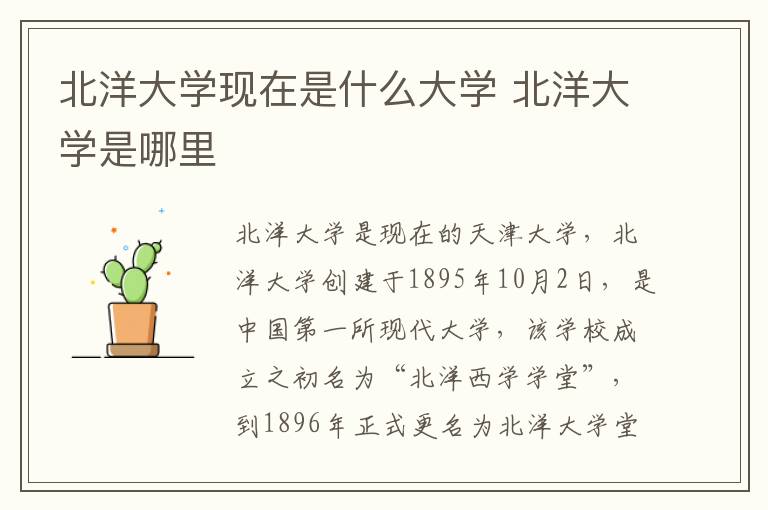 北洋大学现在是什么大学 北洋大学是哪里