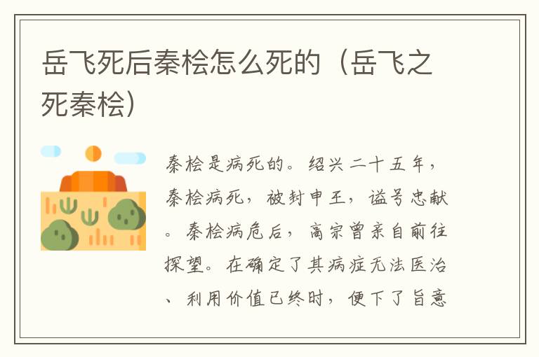 岳飞死后秦桧怎么死的（岳飞之死秦桧）