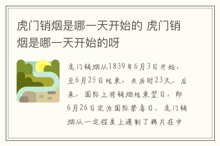 虎门销烟是哪一天开始的 虎门销烟是哪一天开始的呀