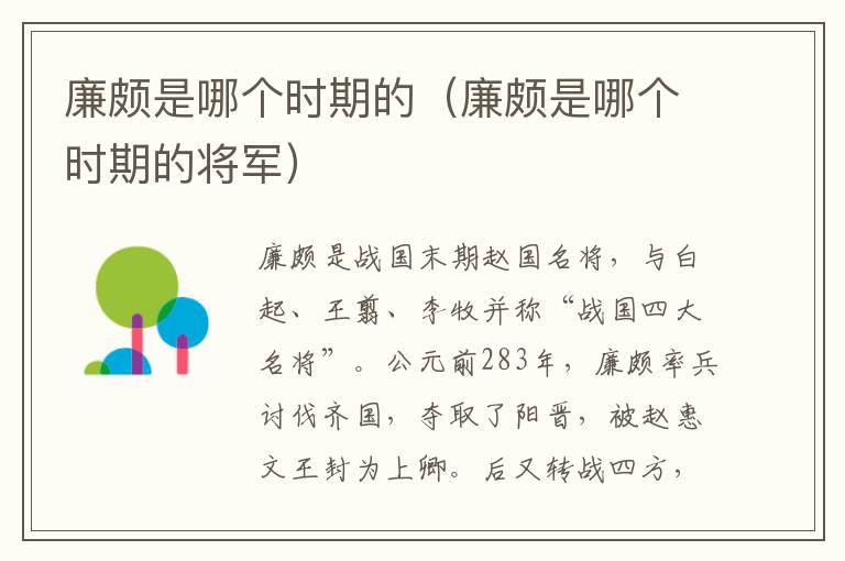 廉颇是哪个时期的（廉颇是哪个时期的将军）