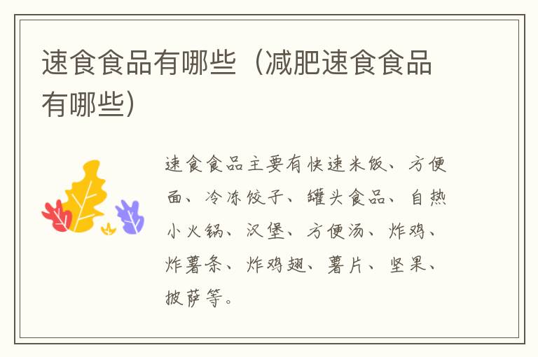 速食食品有哪些（减肥速食食品有哪些）