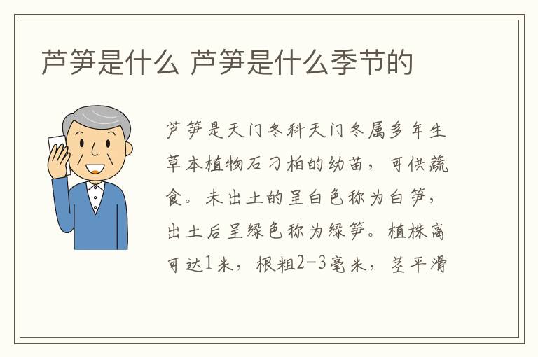 芦笋是什么 芦笋是什么季节的