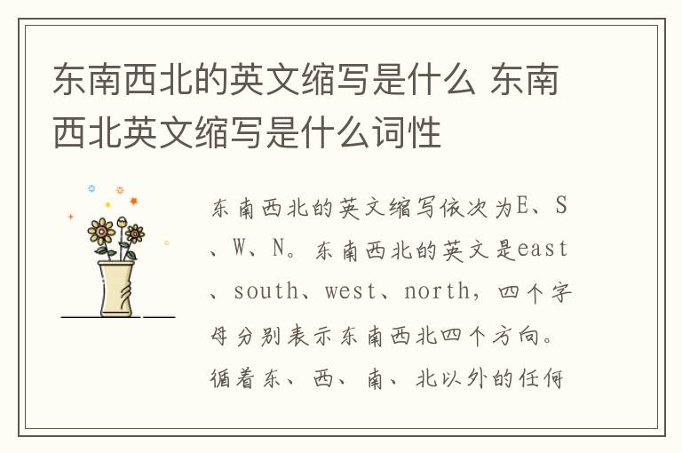 东南西北的英文缩写是什么 东南西北英文缩写是什么词性