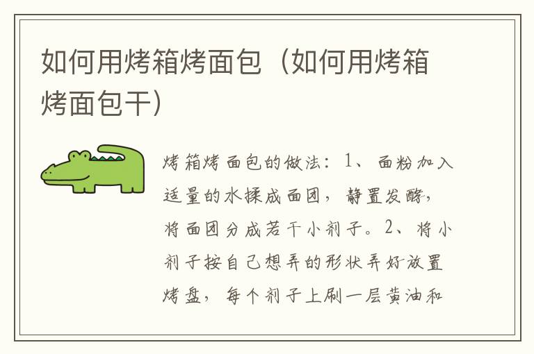 如何用烤箱烤面包（如何用烤箱烤面包干）