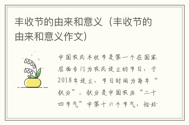 丰收节的由来和意义（丰收节的由来和意义作文）