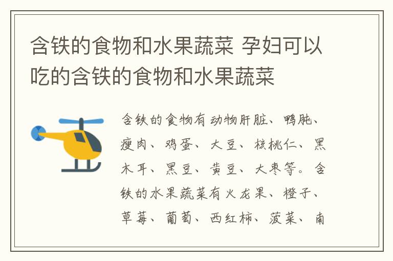 含铁的食物和水果蔬菜 孕妇可以吃的含铁的食物和水果蔬菜