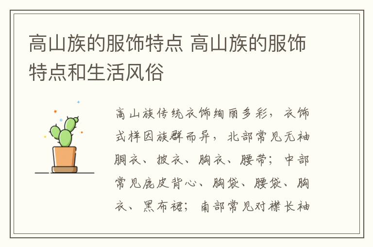 高山族的服饰特点 高山族的服饰特点和生活风俗
