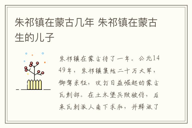 朱祁镇在蒙古几年 朱祁镇在蒙古生的儿子