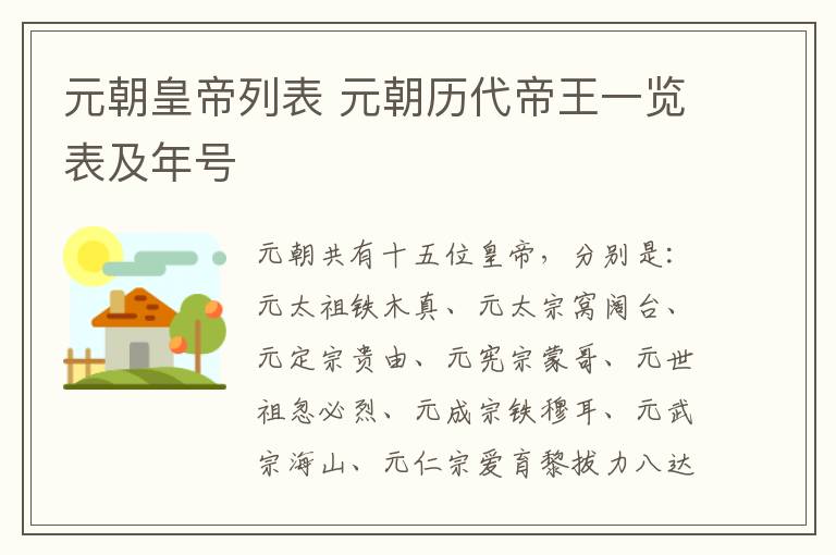 元朝皇帝列表 元朝历代帝王一览表及年号