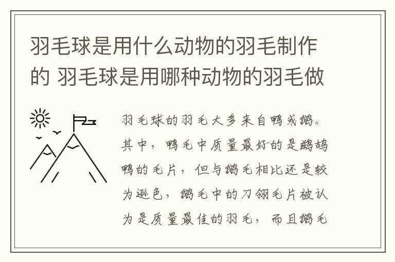羽毛球是用什么动物的羽毛制作的 羽毛球是用哪种动物的羽毛做成的