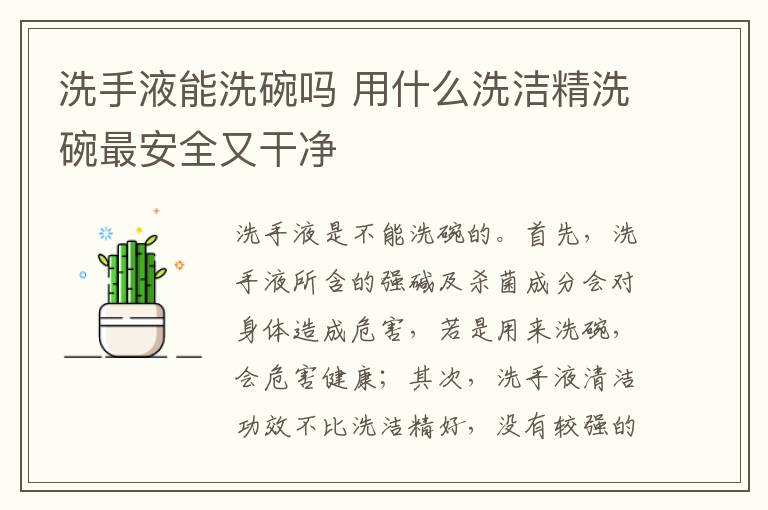 洗手液能洗碗吗 用什么洗洁精洗碗最安全又干净