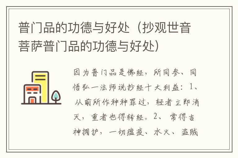 普门品的功德与好处（抄观世音菩萨普门品的功德与好处）