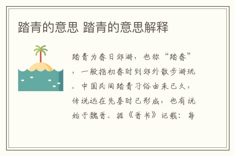 踏青的意思 踏青的意思解释
