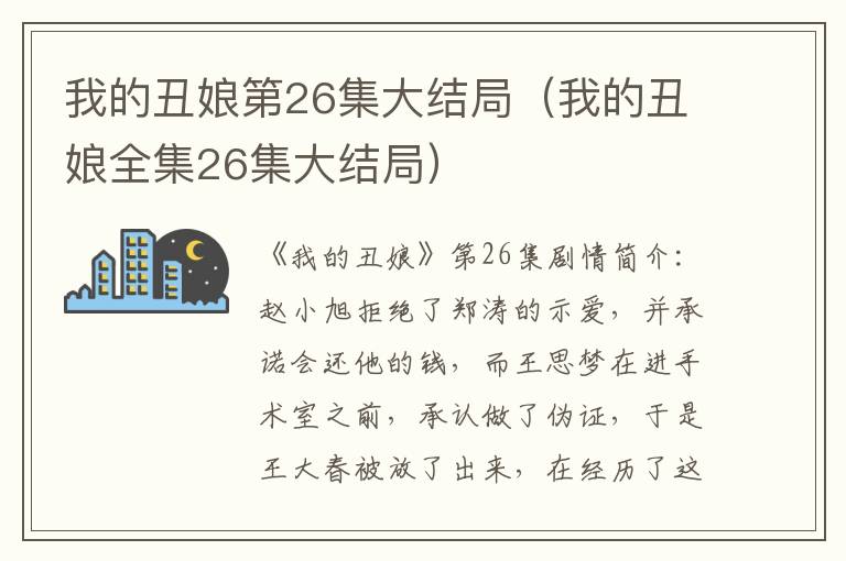 我的丑娘第26集大结局（我的丑娘全集26集大结局）