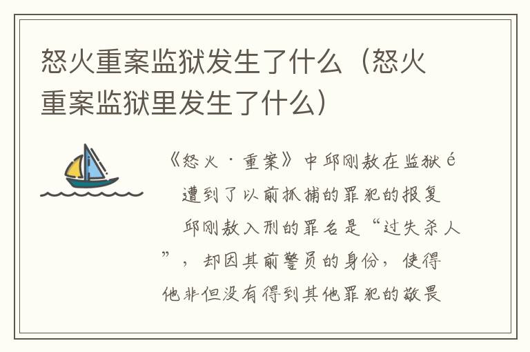 怒火重案监狱发生了什么（怒火重案监狱里发生了什么）