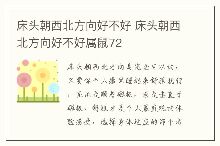 床头朝西北方向好不好 床头朝西北方向好不好属鼠72