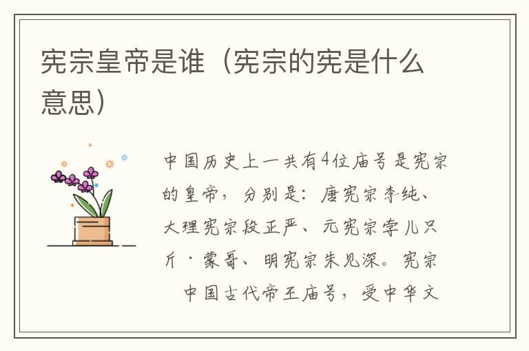 宪宗皇帝是谁（宪宗的宪是什么意思）