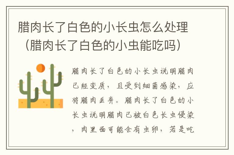 腊肉长了白色的小长虫怎么处理（腊肉长了白色的小虫能吃吗）
