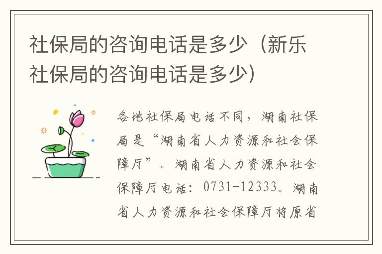 社保局的咨询电话是多少（新乐社保局的咨询电话是多少）