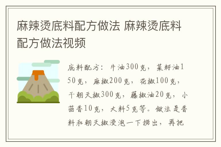麻辣烫底料配方做法 麻辣烫底料配方做法视频