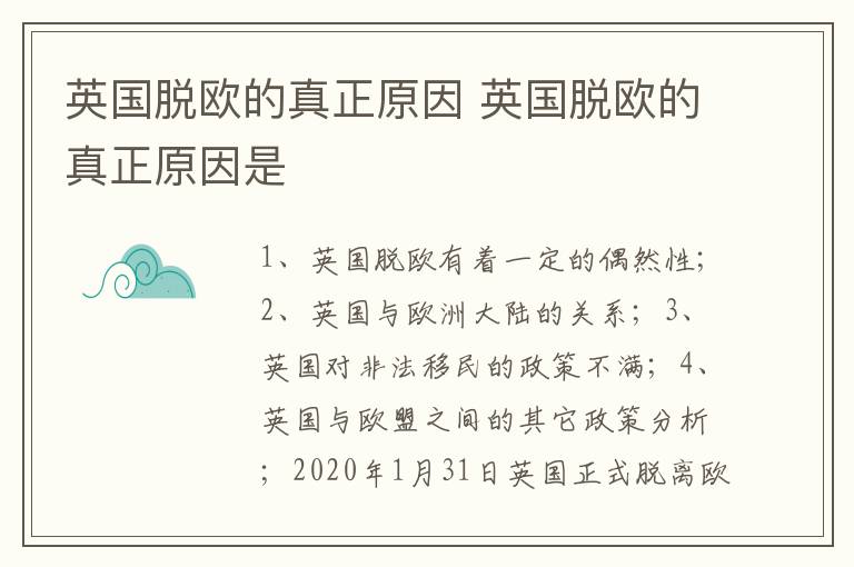 英国脱欧的真正原因 英国脱欧的真正原因是