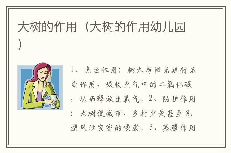 大树的作用（大树的作用幼儿园）