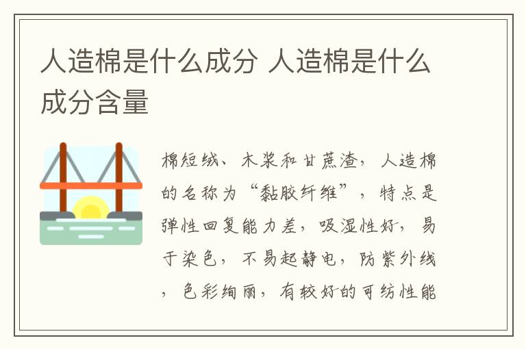人造棉是什么成分 人造棉是什么成分含量