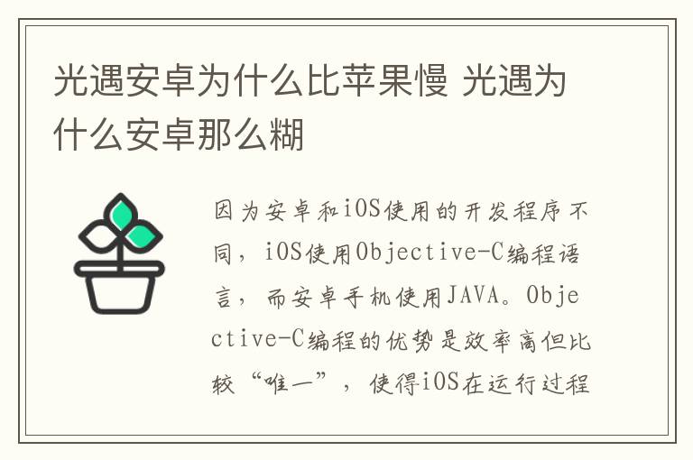 光遇安卓为什么比苹果慢 光遇为什么安卓那么糊