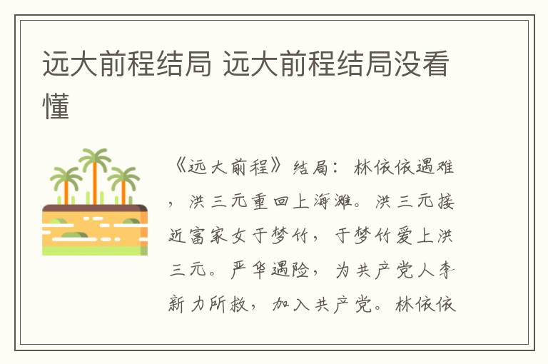远大前程结局 远大前程结局没看懂